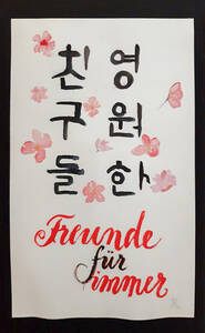 „Freunde für immer“ – Kalligraphie aus Korea. Foto: C. Urlaub, BASZ